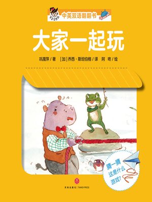 cover image of “宝宝没想到”中英双语翻翻书.大家一起玩